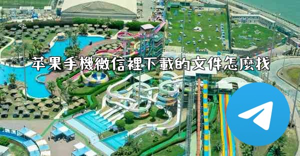 苹果手機微信裡下載的文件怎麼找