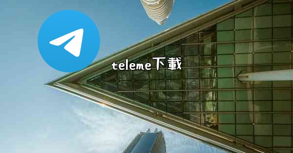 teleme下載