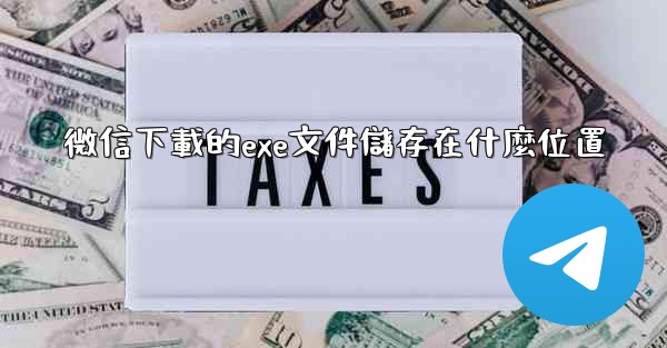 微信下載的exe文件儲存在什麼位置