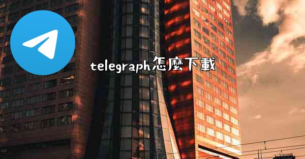 telegraph怎麼下載