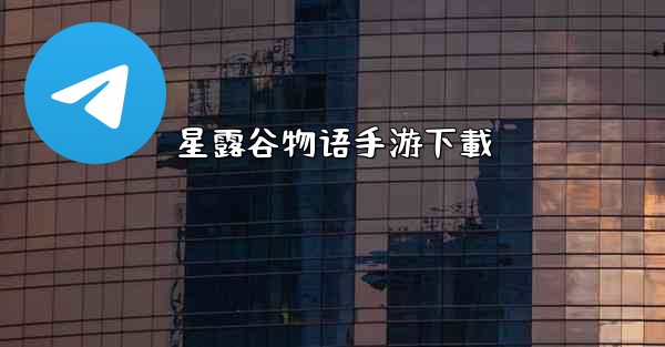 星露谷物语手游下載