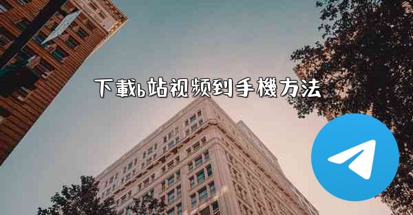 下載b站视频到手機方法