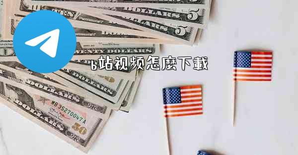 b站视频怎麼下載