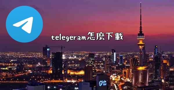 telegeram怎麼下載