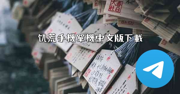 <b>饥荒手機單機中文版下載</b>