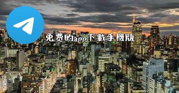 免费的app下載手機版