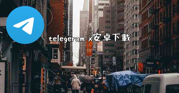 telegeram x安卓下載