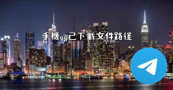 手機qq已下載文件路径