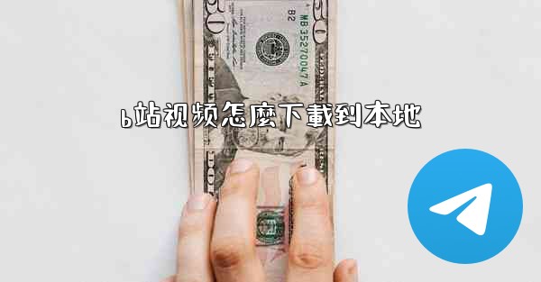 <b>b站视频怎麼下載到本地</b>