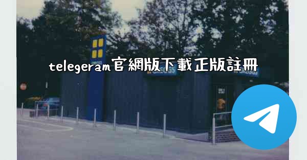 <b>telegeram官網版下載正版註冊</b>