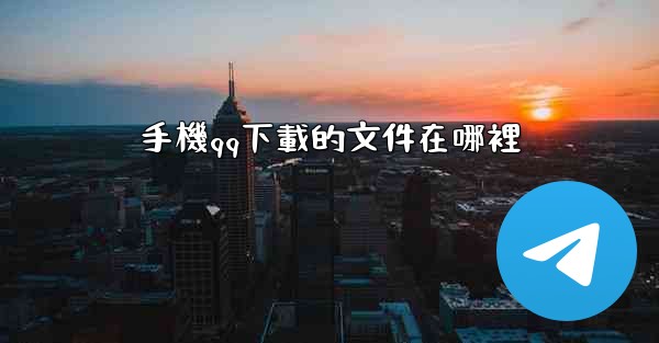 <b>手機qq下載的文件在哪裡</b>