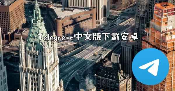 Telegreat中文版下載安卓
