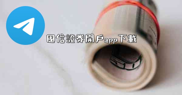 國信證券開戶app下載