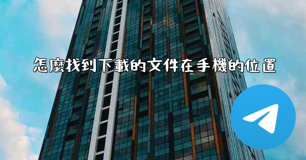 怎麼找到下載的文件在手機的位置