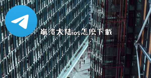 崩溃大陆ios怎麼下載