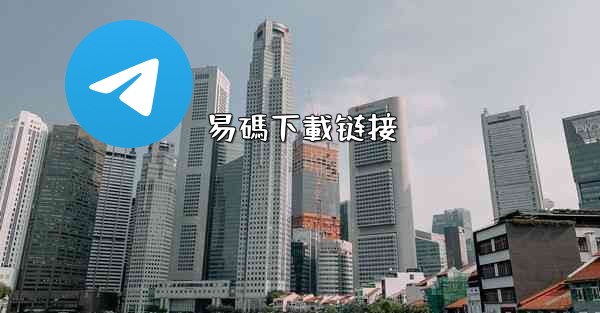 <b>易碼下載链接</b>