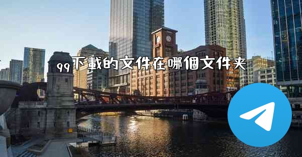 <b>qq下載的文件在哪個文件夹</b>