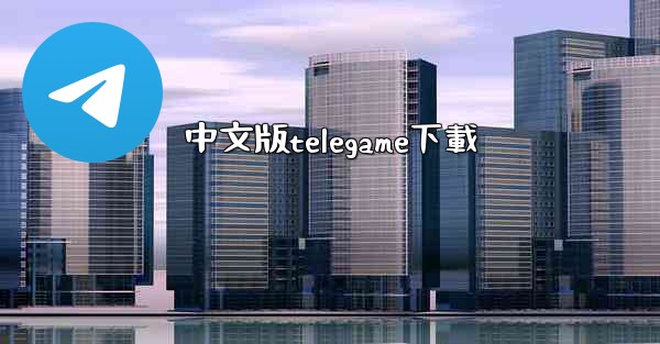 中文版telegame下載