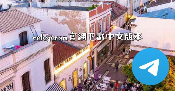 telegeram官網下載中文版本