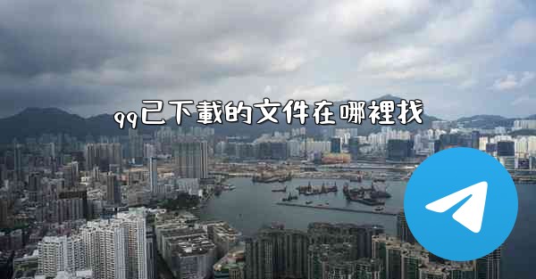 qq已下載的文件在哪裡找