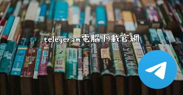 telegeram電腦下載官網