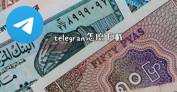 telegran怎麼下載