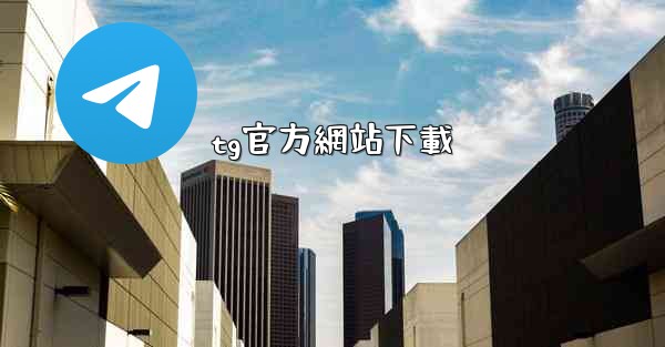 <b>tg官方網站下載</b>