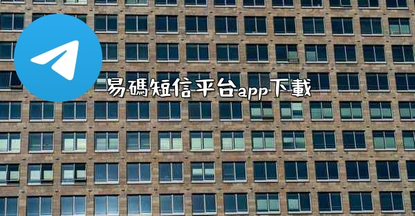 <b>易碼短信平台app下載</b>