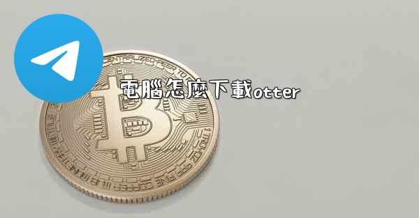 <b>電腦怎麼下載otter</b>