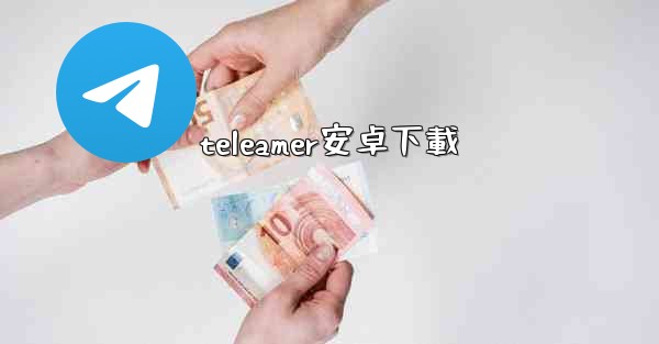 teleamer安卓下載