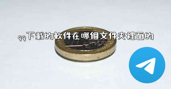 <b>qq下載的軟件在哪個文件夹裡面的</b>