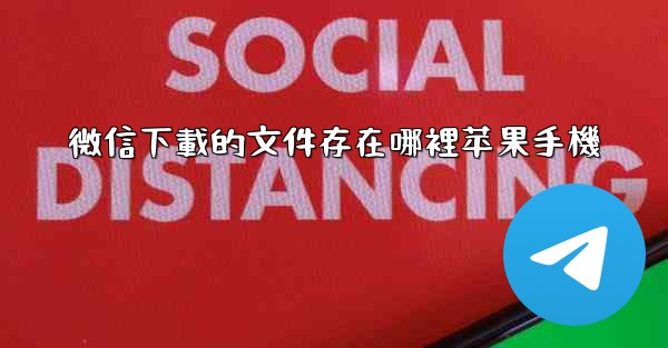 微信下載的文件存在哪裡苹果手機