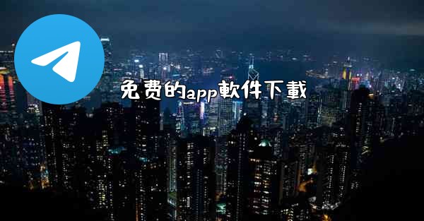 免费的app軟件下載