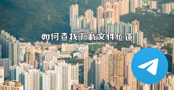 <b>如何查找下載文件位置</b>