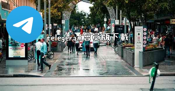 telegeram會员版下載