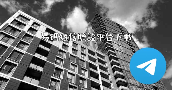 <b>易碼短信驗證平台下載</b>