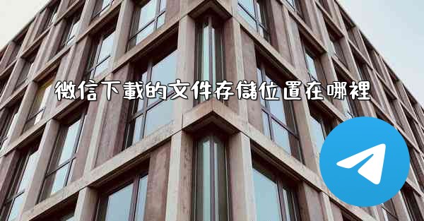 微信下載的文件存儲位置在哪裡