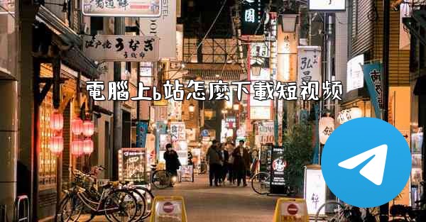 電腦上b站怎麼下載短视频