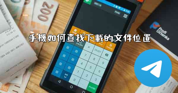 <b>手機如何查找下載的文件位置</b>