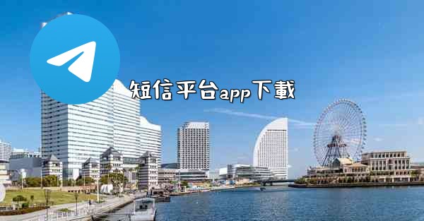 短信平台app下載