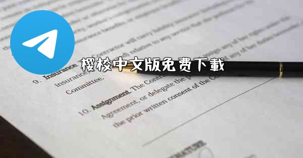 <b>樱校中文版免费下載</b>