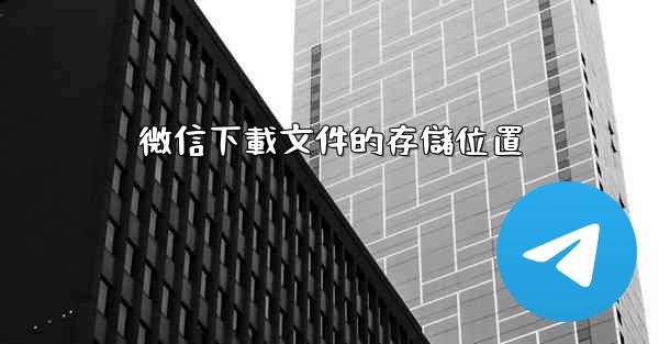 微信下載文件的存儲位置