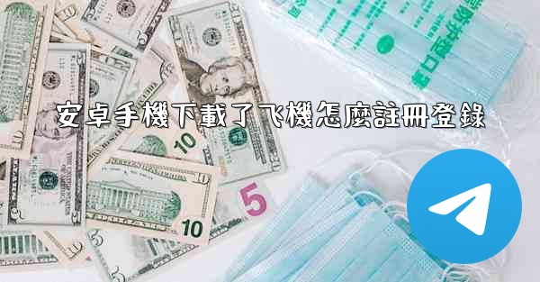 安卓手機下載了飞機怎麼註冊登錄