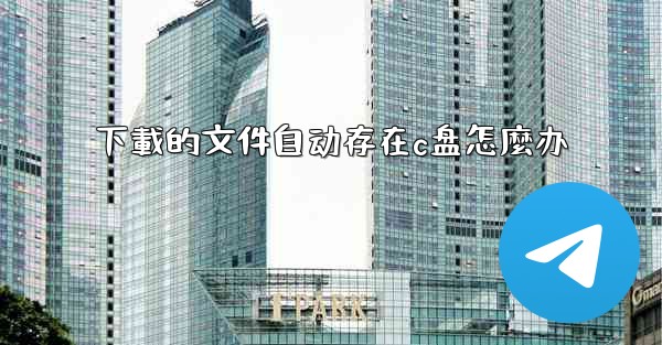 下載的文件自动存在c盘怎麼办