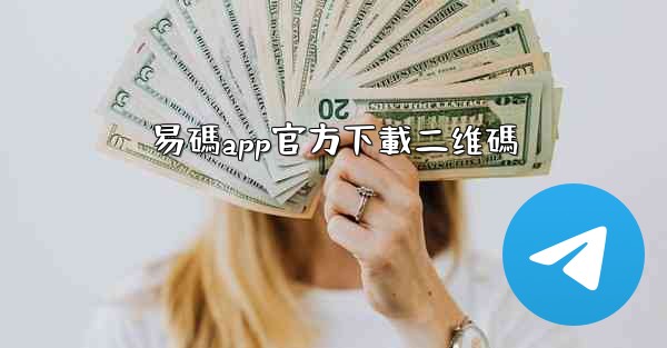 易碼app官方下載二维碼