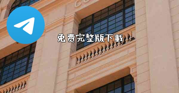 免费完整版下載