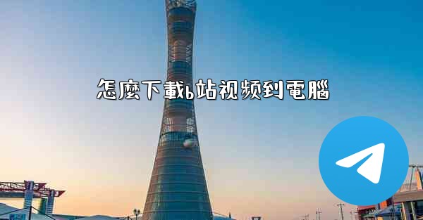 怎麼下載b站视频到電腦