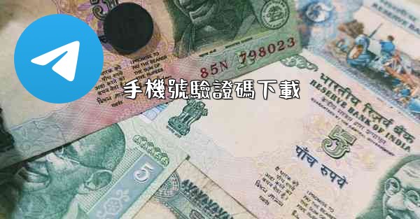 手機號驗證碼下載