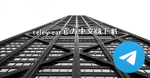 telegreat官方中文版下載