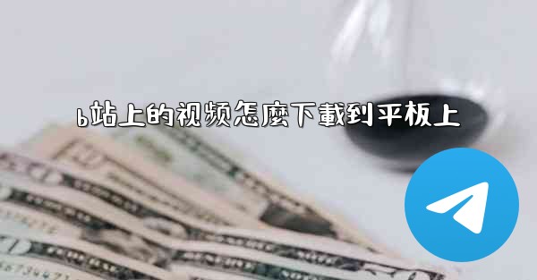 b站上的视频怎麼下載到平板上